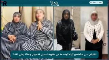 القبض على مشاهير تيك توك: ما هي عقوبة غسيل الأموال وماذا يعني ذلك؟